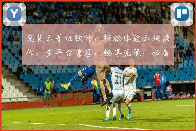 免费云手机软件，轻松体验云端操作，多平台兼容，畅享无限，必备神器，三重福利，不容错过，快来体验
