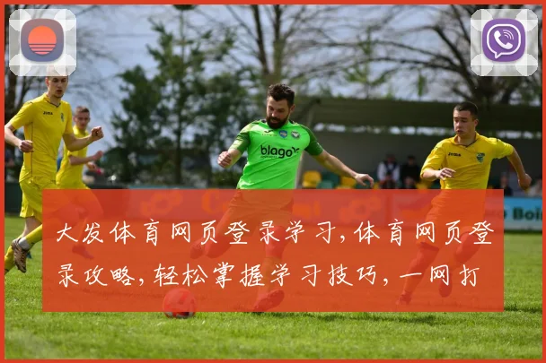 大发体育网页登录学习,体育网页登录攻略,轻松掌握学习技巧,一网打尽