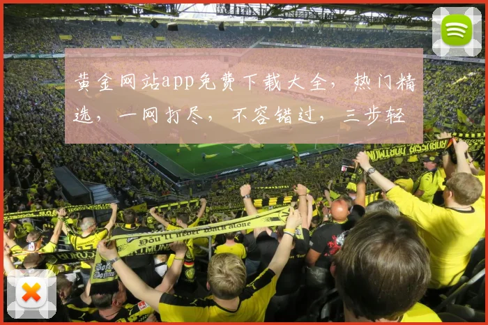 黄金网站app免费下载大全，热门精选，一网打尽，不容错过，三步轻松拥有
